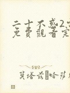 二十不惑2电视免费观看完整版