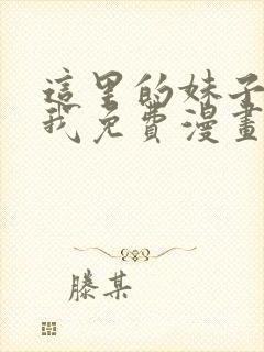 这里的妹子攻略我免费漫画观看