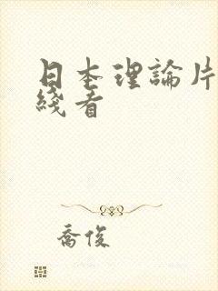 日本理论片在线线看