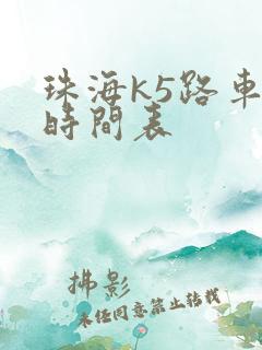 珠海k5路车的时间表