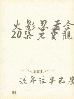 火影忍者全集720集免费观看