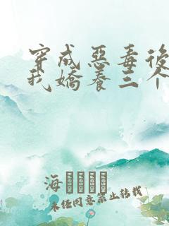 穿成恶毒后娘,我娇养三个小反派