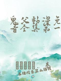 鬼父动漫免费观看全集第一季
