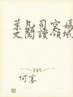 叶凡司空嫣然全文阅读领域