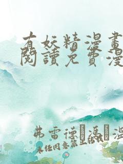 有妖精漫画在线阅读免费漫画阅读