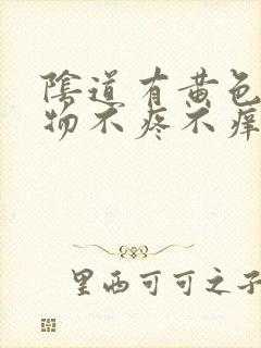 阴道有黄色分泌物不疼不痒