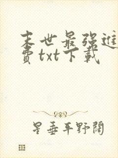 末世最强进化免费txt下载