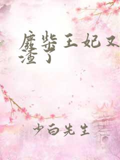 废柴王妃又在虐渣了