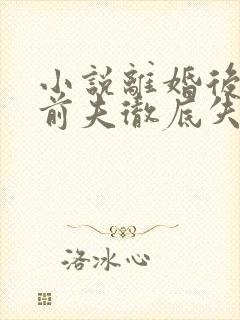 小说离婚后豪门前夫彻底失了控司夏萌最新章