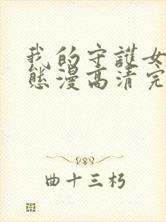 我的守护女友动态漫高清完整版免费在线观看