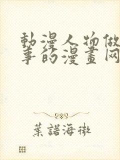 动漫人物做羞羞事的漫画网站