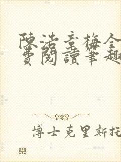 陈浩章梅全文免费阅读笔趣阁