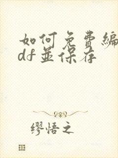 如何免费编辑pdf并保存