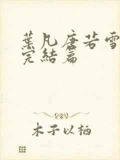 叶凡唐若雪全本完结篇