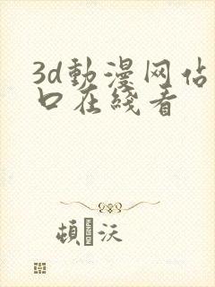 3d动漫网站入口在线看