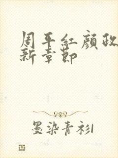 周平红颜政道最新章节