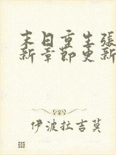 末日重生张奕最新章节更新