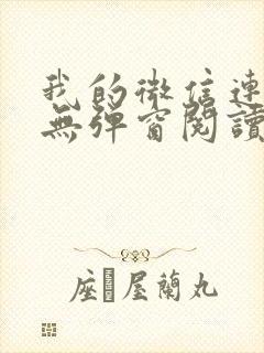 我的微信连三界无弹窗阅读