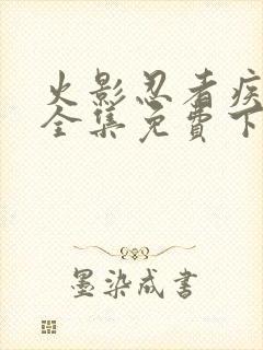 火影忍者疾风传全集免费下载