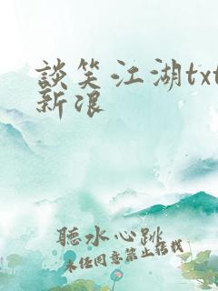 谈笑江湖txt新浪