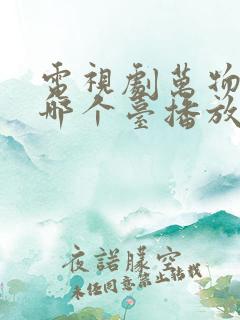 电视剧万物生在哪个台播放