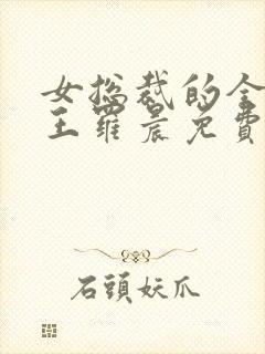 女总裁的全能兵王罗晨免费