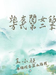 炮灰闺女的生存方式第二季漫画免费