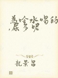 为啥水喝的不多,尿多呢