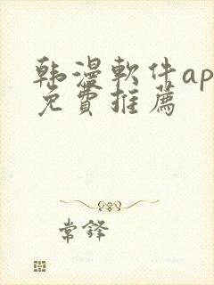 韩漫软件app免费推荐