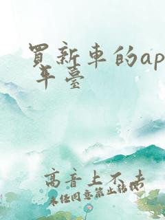 买新车的app 平台