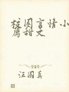 校园言情小说推荐甜文