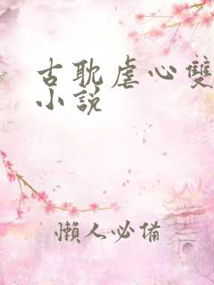 古耽虐心双男主小说