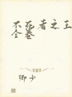 不死者之王小说全卷