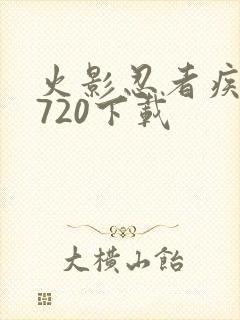 火影忍者疾风传720下载
