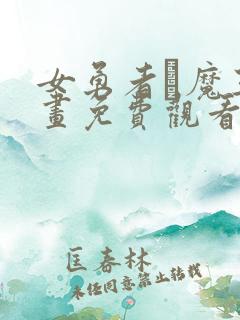 女勇者と魔王漫画免费观看下拉式