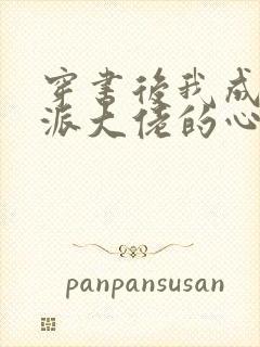 穿书后我成了反派大佬的心尖宠