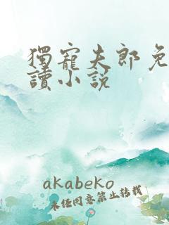 独宠夫郎免费阅读小说