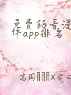 免费的看漫画软件app排名