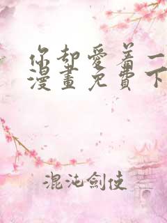 你却爱着一个他漫画免费下拉式