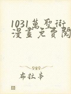 1031万圣街漫画免费阅读下拉式