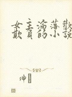 女主沦落欢场被欺负的小说