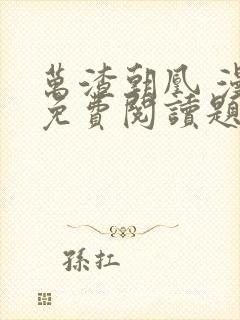 万渣朝凰 漫画免费阅读题