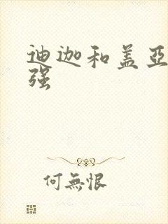 迪迦和盖亚谁更强