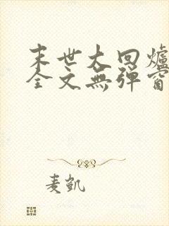 末世大回炉阅读全文无弹窗