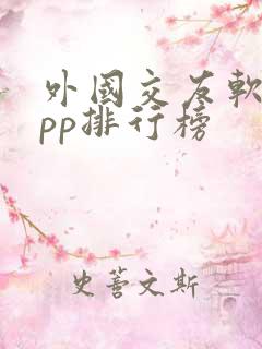 外国交友软件app排行榜