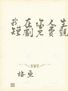 我在你人生尽头短剧免费观看全集