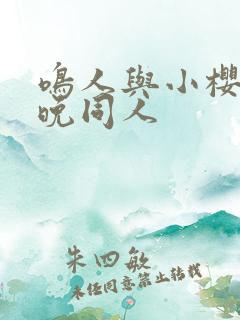 鸣人与小樱的夜晚同人