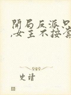 开局反派只想苟,女主不按套路走短剧免费