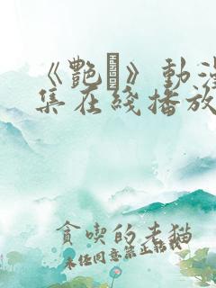 《艳鉧》动漫6集在线播放