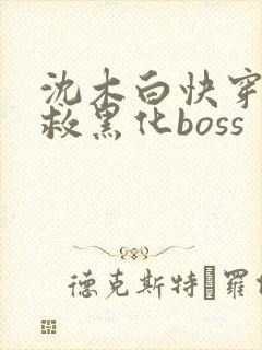 沈木白快穿之拯救黑化boss